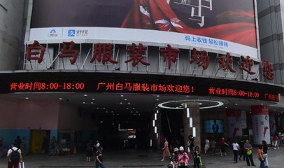 廣州白馬服裝批發(fā)市場進(jìn)貨指南 最佳時間與一件代發(fā)解析